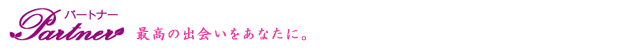 パートナーで素敵な出会い