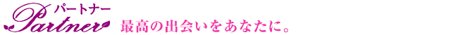 パートナーで素敵な出会い