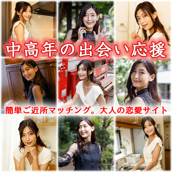 中年男性と出会いたい